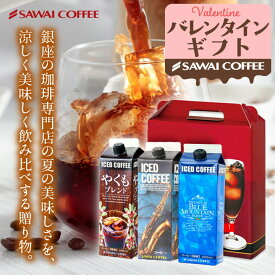 バレンタインギフト 2026 送料無料 コーヒー 珈琲 アイスコーヒー コーヒーギフト リキッド 無糖 "手軽に贈る美味しい夏" 澤井珈琲 アイスコーヒーリキッド 1000ml ×3本 ギフトセット香り立つ 芳醇 アロマ 自宅で専門店体験 寒中見舞い ギフト 【RD】 【TS】