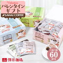 バレンタインギフト 2026 送料無料 コーヒーギフト ドリップバッグ コーヒー 珈琲 ドリップパック"オフィスやご家庭に人気のドリップパック" 澤井珈琲 ドリップコーヒー 60袋 フォルテシモ ビクトリー ハーモニー プレゼント ギフト 最適 寒中見舞い ギフト 【RD】 【TS】