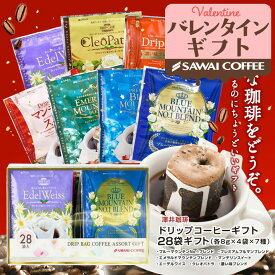 バレンタインギフト 2026 送料無料 コーヒーギフト コーヒー 珈琲 プレゼント "コーヒー好きに贈る気分で選ぶ、今日のドリップバッグ" 澤井珈琲 ドリップコーヒー 7種 28袋 アソート セット 手軽 個包装 ラッピング 寒中見舞い ギフト 【RD】 【TS】
