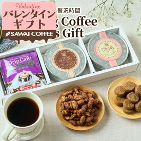 バレンタインギフト 2026 送料無料 コーヒーギフト コーヒー 珈琲 プレゼント "珈琲好きが喜ぶドリップバッグとお菓子の組み合わせギフト" 澤井珈琲 ドリップコーヒー＆珈琲クッキー＆コーヒーピーナッツ 手土産 プチギフト 寒中見舞い ギフト 【RD】 【TS】