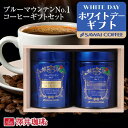 ホワイトデー お返し 送料無料 コーヒーギフト コーヒー 珈琲 プレゼント "ジャマイカ政府日本優秀賞受賞のブルーマウンテン" 澤井珈琲 2缶 ブルーマウンテンNo.1 キャニスター入り 木箱入りギフト マイルド ギフト 【RD】 【TS】