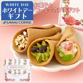 ホワイトデーギフト 2026 コーヒー焼き菓子セット 花束の形のお菓子とドリップコーヒー プチギフト かわいい おしゃれ 大量 会社 人気 個包装 SNS映え セット チョコ以外 澤井珈琲 プレゼント 卒業祝い【RD】 【TS】