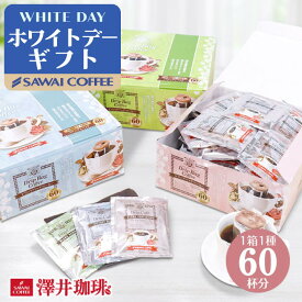 ホワイトデー お返し 送料無料 コーヒーギフト ドリップバッグ コーヒー 珈琲 ドリップパック"オフィスやご家庭に人気のドリップパック" 澤井珈琲 ドリップコーヒー 60袋 フォルテシモ ビクトリー ハーモニー プレゼント ギフト 最適 ギフト 【RD】 【TS】