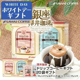 ホワイトデー お返し 送料無料 コーヒーギフト コーヒー 珈琲 プレゼント "ちょうど良い感じのお持たせギフト" 澤井珈琲 人気銘柄2種20袋 ドリップバッグ ドリップコーヒーギフト 手軽 本格 喜ばれる 可愛い ギフト 【RD】 【TS】