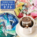 ホワイトデー お返し 送料無料 コーヒーギフト コーヒー 珈琲 プレゼント "オシャレ缶で世界中のコーヒーを飲み比べ" 澤井珈琲 ドリップバッグ ドリップコーヒー 10種 詰め合わせ 香りで世界旅行 ワクワク ギフト 【RD】 【TS】