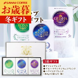 お歳暮 送料無料 コーヒーギフト コーヒー 珈琲 プレゼント " 高級贈答品に! 世界三大珈琲の個性を堪能" 澤井珈琲 ドリップバッグ ブルーマウンテン/ハワイコナ/ゲイシャ ドリップコーヒー