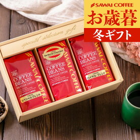 お歳暮 送料無料 コーヒーギフト 【コーヒー ギフト 詰め合わせ 200g×3種セット】澤井珈琲 コーヒー豆 粉 飲み比べ セット オシャレ プレゼント 御歳暮 冬ギフト 【RD】 【TS】