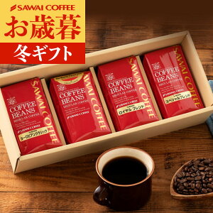 お歳暮 送料無料 コーヒーギフト コーヒー 珈琲 プレゼント "ジャマイカ政府優秀賞受賞ブルーマウンテン入り4種セット" 澤井珈琲 ブルマン・スペシャル・ロイヤル・ヨーロピアン 4袋ギフト