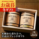 お歳暮 コーヒー豆 コーヒー粉 送料無料 コーヒーギフト 珈琲豆 ゲイシャ ブレンド ハワイコナ ブレンド 160g×2樽 ギフト 中挽き/豆のまま 焙煎したて 福袋 大容量 飲み比べ 澤井珈琲 御歳暮 冬ギフト 【RD】 【TS】