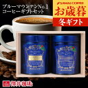 お歳暮 送料無料 コーヒーギフト コーヒー 珈琲 プレゼント "ブルーマウンテンの特別感あふれる木箱入りギフトセット" 澤井珈琲 2缶 極上ブルーマウンテンNo.1 キャニスター入り 上品な味わい マイルド 御歳暮 冬ギフト 【RD】 【TS】