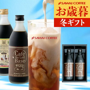 お歳暮 送料無料 コーヒーギフト コーヒー 珈琲 プレゼント "「無糖」なのに濃厚、「デカフェ」なのに本格。" 澤井珈琲 カフェラテベース 選べる カフェオレ 濃厚 牛乳 注ぐだけ カフェイン
