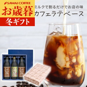 お歳暮 送料無料 コーヒーギフト コーヒー プレゼント "牛乳に注ぐだけ!自宅で楽しむプロ仕様カフェオレ" 澤井珈琲 カフェラテベース 500ml×3本 選べる カフェインレス デカフェ ノンカフェ