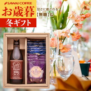 お歳暮 ドリップコーヒー 送料無料 コーヒー ギフト 澤井珈琲 コーヒーギフト カフェオレベース ドリップバッグ 詰め合わせ カフェラテベース ブルーマウンテン ゲイシャ 贈答品 プレゼン