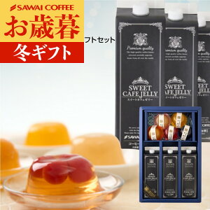 お歳暮 送料無料 コーヒーギフト コーヒー 珈琲 プレゼント "特濃香るコーヒーゼリーと国産果肉ジュレ5種の贅沢" 澤井珈琲 スペシャル カフェゼリー & フルーツゼリー×5個 果肉入り 国産果