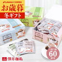 お歳暮 送料無料 コーヒーギフト ドリップバッグ コーヒー 珈琲 ドリップパック"オフィスやご家庭に人気のドリップパック" 澤井珈琲 ドリップコーヒー 60袋 フォルテシモ ビクトリー ハーモニー プレゼント ギフト 最適 【RD】 【TS】