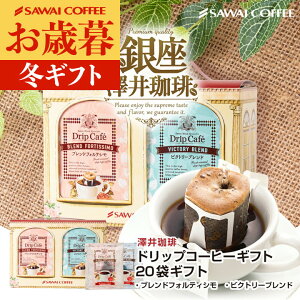 お歳暮 送料無料 コーヒーギフト コーヒー 珈琲 プレゼント "ちょうど良い感じのお持たせギフト" 澤井珈琲 人気銘柄2種20袋 ドリップバッグ ドリップコーヒーギフト 手軽 本格 喜ばれる 可愛