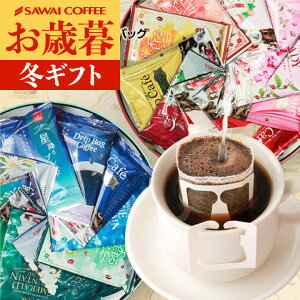 お歳暮 送料無料 コーヒーギフト コーヒー 珈琲 プレゼント "オシャレ缶で世界中のコーヒーを飲み比べ" 澤井珈琲 ドリップバッグ ドリップコーヒー 10種 詰め合わせ 香りで世界旅行 ワクワ