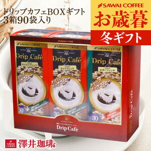 お歳暮 コーヒーギフト ドリップバッグ コーヒー 珈琲 "専門店の味わいを贅沢に贈るドリップパックギフト" 澤井珈琲 ドリップコーヒー ドリップカフェBOXギフト 90袋 3箱 飲み比べ セット プ