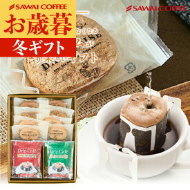 お歳暮 コーヒーギフト スイーツセット 【ドリップコーヒー＆ダックワーズ 2種のコーヒー×2種のスイーツ ギフト】澤井珈琲 ケーキ 送料無料 御歳暮 冬ギフト 【RD】 【TS】