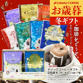 お歳暮 送料無料 コーヒーギフト コーヒー 珈琲 プレゼント "コーヒー好きに贈る気分で選ぶ、今日のドリップバッグ" 澤井珈琲 ドリップコーヒー 7種 28袋 アソート セット 手軽 個包装 ラッピング 御歳暮 冬ギフト 【RD】 【TS】