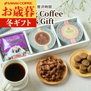 お歳暮 送料無料 コーヒーギフト コーヒー 珈琲 プレゼント "珈琲好きが喜ぶドリップバッグとお菓子の組み合わせギフト" 澤井珈琲 ドリップコーヒー&珈琲クッキー&コーヒーピーナッツ