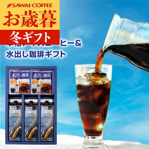 送料無料 コーヒー 珈琲 アイスコーヒー リキッド 無糖 "アイスコーヒーと水出し珈琲の欲張りギフト" 澤井珈琲 1000ml×3本 水出しコーヒー 6袋 苦味 スッキリ 大容量 手軽 プレゼント お歳暮