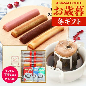 お歳暮 コーヒーギフト ドリップ コーヒー スイーツセット 送料無料【澤井珈琲 ドリップコーヒー3種&しっとりスティックケーキ4本 】 お菓子 ケーキ プレゼント 手土産 御歳暮 冬ギフト 【