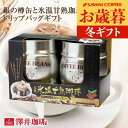 お歳暮 送料無料 ドリップバッグ コーヒー 珈琲 コーヒーギフト "銀の樽缶に氷温熟成の極上の甘みと香り閉じ込めたドリップパック" 澤井珈琲 ドリップコーヒー 銀の樽缶入り 2缶 氷温甘熟ドリップ プレゼント 御歳暮 冬ギフト 【RD】 【TS】
