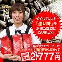 【澤井珈琲】送料無料!やくもブレンド濃い味150杯分入り コーヒー福袋(珈琲豆/濃味/コーヒー豆)