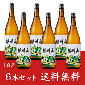 【送料無料】 麒麟山 伝統辛口 1800ml 6本セット 新潟県 麒麟山酒造 きりんざん お酒 日本酒 淡麗 辛口 おすすめ 熱燗 冷酒