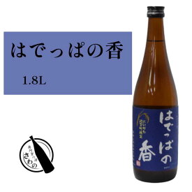 【 はでっぱの香 1800ml 】新潟 阿賀町限定酒 麒麟山酒造 お酒 日本酒 お歳暮 ギフト プレゼント 淡麗 辛口 贈答 贈り物 おすすめ 熱燗 冷酒 お中元 お歳暮 正月 父の日 有名 限定 話題 人気 旨い 美味しい