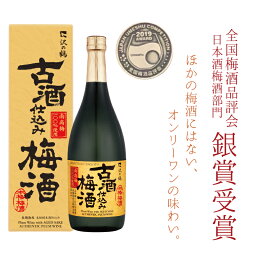 贈り物 2023 梅酒 全国梅酒品評会2019 銀賞受賞 梅酒 ギフト 日...