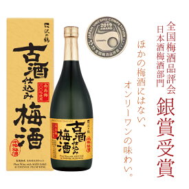 贈り物 2023 梅酒 全国梅酒品評会2019 銀賞受賞 梅酒 ギフト 日本酒 古酒 仕込み 梅酒720ml 還暦祝い 退職祝い 誕生日 プレゼント 男性 女性 2023 20代 30代　40代　50代