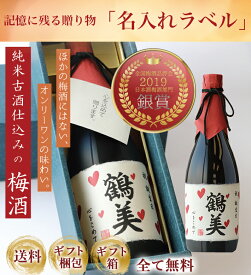 お酒 ギフト 名入れギフト 古酒仕込み 梅酒 720ml 還暦祝い 退職祝い 誕生日 プレゼント 男性 女性