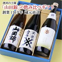お歳暮 冬 ギフト お酒 日本酒 ギフト 飲み比べ プレゼント【山田錦ギフトセット 720ml×3本】送料無料 プレゼント 贈り物 20代 30代 40代 50代 60代 70代 80代 90代