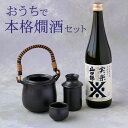 お歳暮 冬 ギフト 日本酒 ギフト お酒 おうちで本格燗酒セット 日本酒＆燗徳利セット ギフト箱入り 送料無料 還暦祝い 退職祝い 誕生日 贈り物 プレゼント 男性 女性