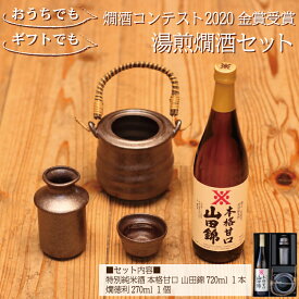 お酒 日本酒 ギフト 燗酒コンテスト2020 金賞受賞 本格甘口 湯煎燗酒セット720ml×1本＆燗徳利セット 送料無料 還暦祝い 退職祝い 誕生日 プレゼント 男性 女性