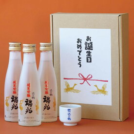 日本酒 純米吟醸ギフト 誕生日おめでとう 瑞兆 (ずいちょう) 180ml×3本セット【送料無料】