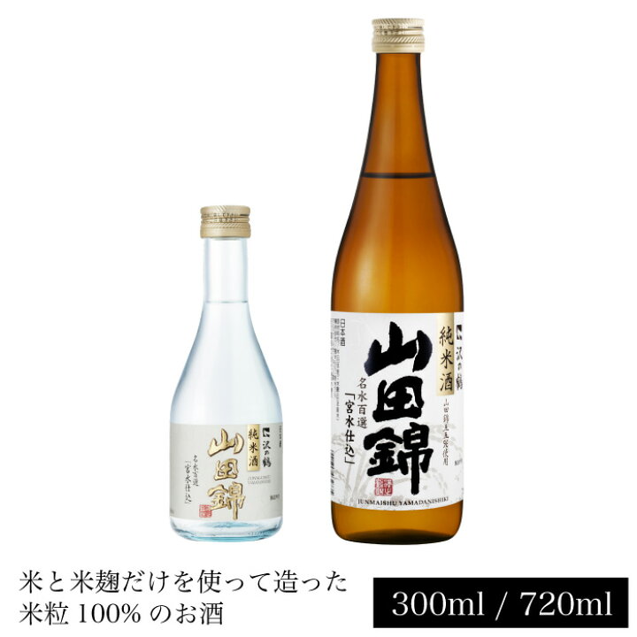 楽天市場】日本酒 純米酒 山田錦 300ml 720ml : 沢の鶴 純米酒蔵 楽天 