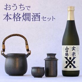 日本酒 ギフト お酒 おうちで本格燗酒セット 日本酒＆燗徳利セット ギフト箱入り 送料無料 還暦祝い 退職祝い 誕生日 贈り物 プレゼント 男性 女性