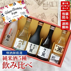 日本酒 飲み比べ 沢の鶴 純米酒ギフトセット 5本 おちょこ付き 特大メッセージカード 唎酒シート付き 純米酒 純米吟醸 本醸造 吟醸