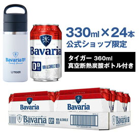 ノンアルコールビール Bavaria 0.0% ババリア 330ml×24本 タイガー真空断熱炭酸ボトル付き