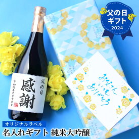 父の日 2024 贈り物 ギフト プレゼント お酒 日本酒 ギフト 名入れギフト 純米大吟醸 720ml お酒