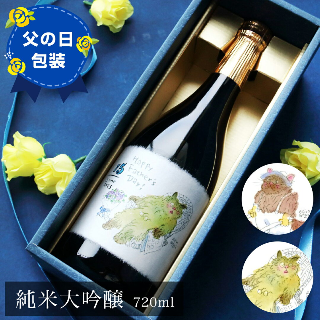 猫イラストラベル 純米大吟醸 720ml