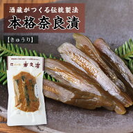 国産素材の熟成 本格 奈良漬 沢の鶴 　胡瓜　90g　GNK 神戸　灘 きゅうり　 保存料 着色料 無添加 / 漬け…