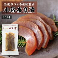国産素材の熟成 本格 奈良漬 沢の鶴　瓜　120g　GNU うり　 保存料 着色料 無添加 / 漬け物 つけもの 粕…