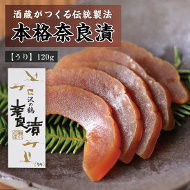 国産素材の熟成 本格 奈良漬 沢の鶴 瓜 化粧箱詰 120g KH-5 瓜 保存料 着色料 無添加 / 漬け物 つけもの 粕漬け