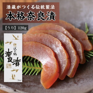 国産素材の熟成 本格 奈良漬 沢の鶴 瓜 化粧箱詰 120g KH-5 瓜 保存料 着色料 無添加 / 漬け物 つけもの 粕漬け