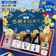 【父の日 ギフト】早割 クーポン対象 日本酒 飲み比べ 沢の鶴 純米酒ギフトセット 5本 おちょこ付き 特大…
