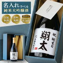 日本酒 ギフト 名入れギフト 純米大吟醸 720ml お酒 贈り物 ギフト プレゼント
